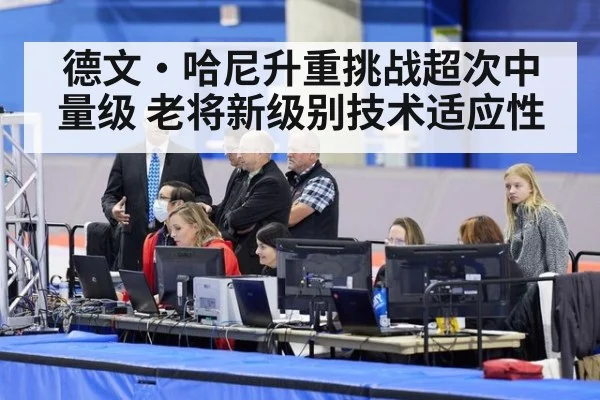 德文·哈尼升重挑战超次中量级 老将新级别技术适应性