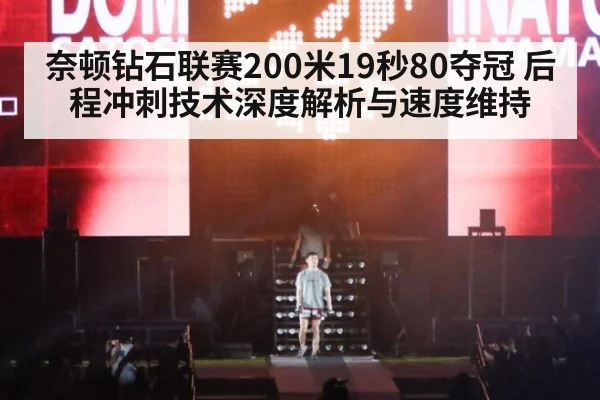 奈顿钻石联赛200米19秒80夺冠 后程冲刺技术深度解析与速度维持