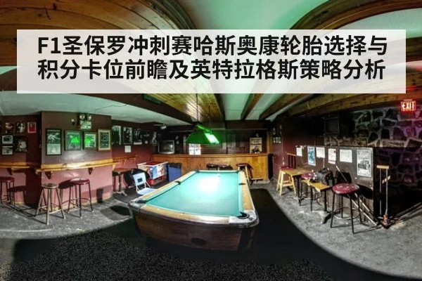 F1圣保罗冲刺赛哈斯奥康轮胎选择与积分卡位前瞻及英特拉格斯策略分析